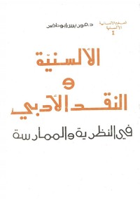 الألسنية والنقد الأدبي : في النظرية والممارسة